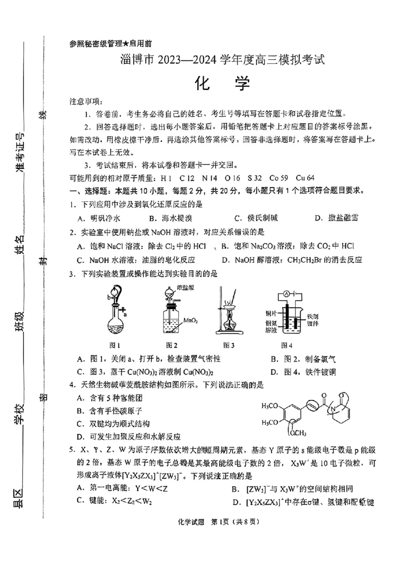2024届山东省淄博市高三下学期一模考试化学(1)_2024年3月_013月合集_2024届山东省淄博市高三下学期一模考试（全科）