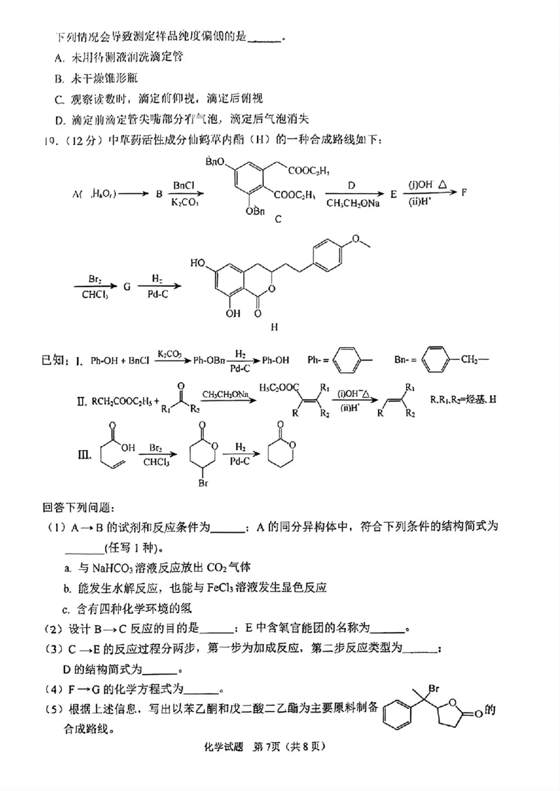 2024届山东省淄博市高三下学期一模考试化学(1)_2024年3月_013月合集_2024届山东省淄博市高三下学期一模考试（全科）