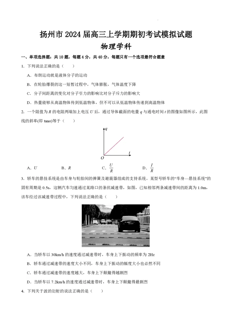 江苏省扬州市2023-2024学年高三上学期期初模拟考试物理(1)_2023年8月_028月合集_2024届江苏省扬州市高三上学期期初考试模拟