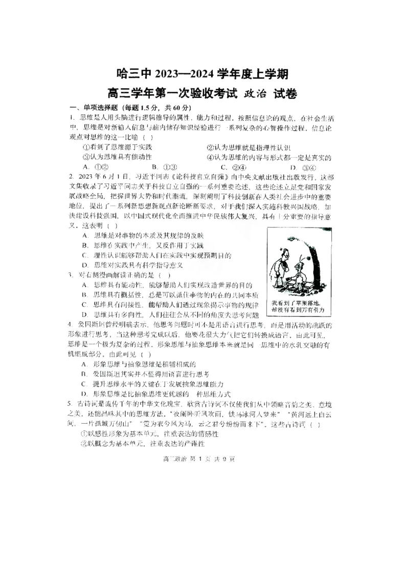黑龙江省哈尔滨市第三中学校2023-2024学年高三上学期第一次验收（开学测试）政治(1)_2023年9月_029月合集_2024届黑龙江省哈尔滨市三中高三上学期第一次验收（开学测试）