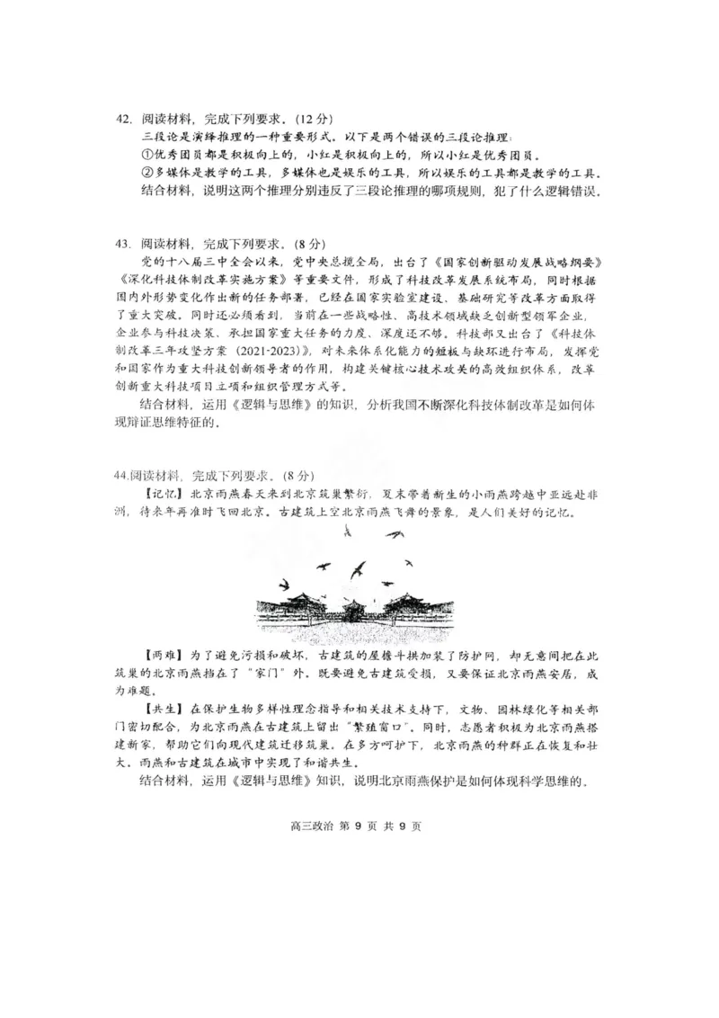 黑龙江省哈尔滨市第三中学校2023-2024学年高三上学期第一次验收（开学测试）政治(1)_2023年9月_029月合集_2024届黑龙江省哈尔滨市三中高三上学期第一次验收（开学测试）