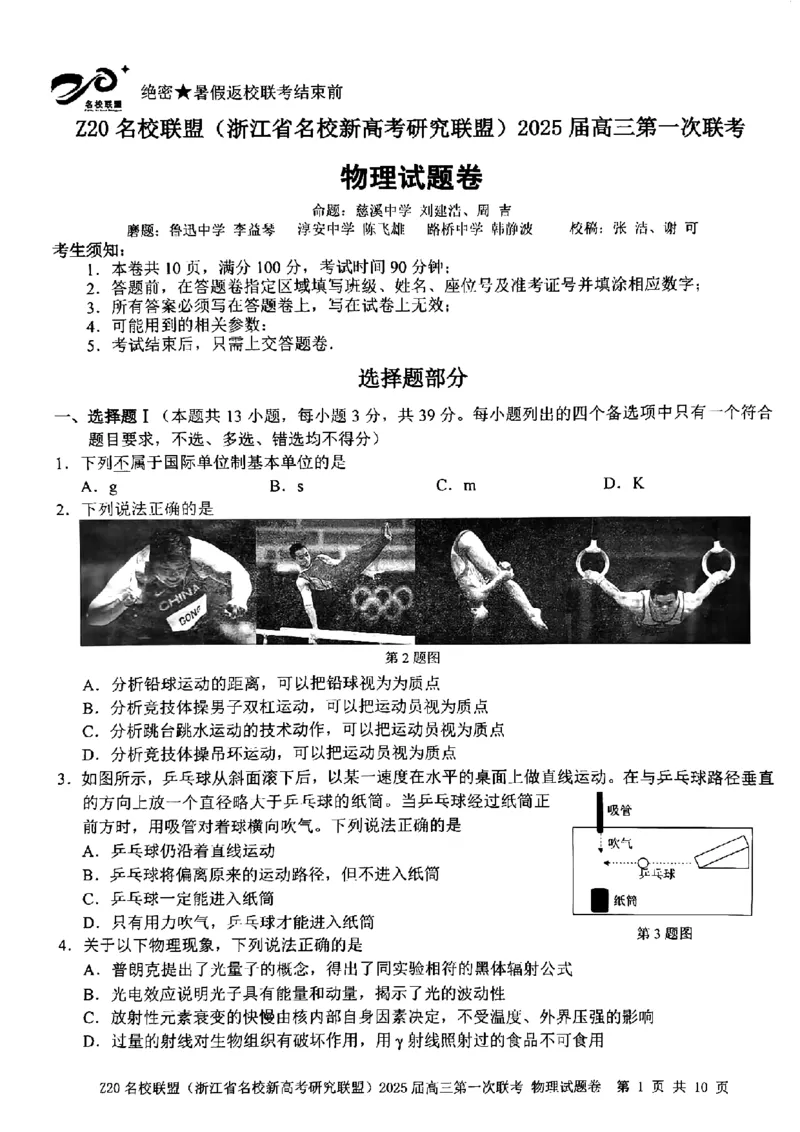2025届Z20名校联盟(浙江省名校新高考研究联盟)高三第一次联考物理试卷及答案(1)_8月_2408242025届Z20名校联盟(浙江省名校新高考研究联盟)高三第一次联考