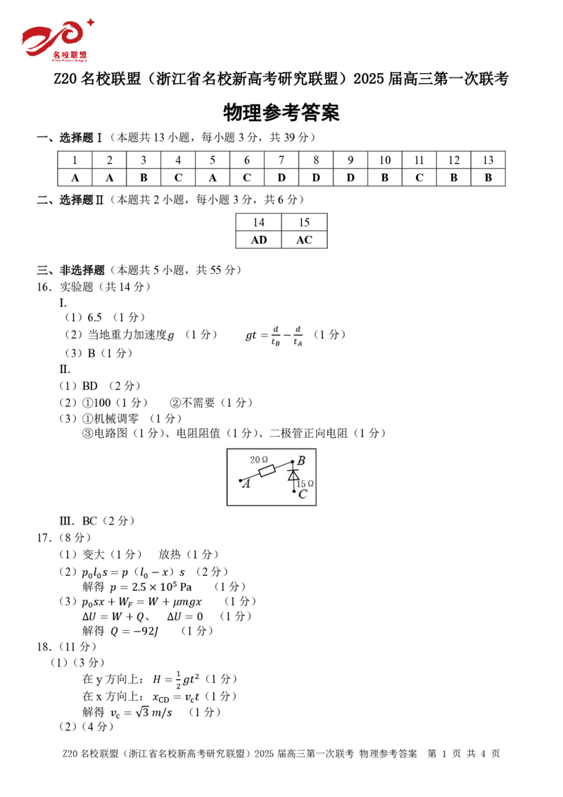 2025届Z20名校联盟(浙江省名校新高考研究联盟)高三第一次联考物理试卷及答案(1)_8月_2408242025届Z20名校联盟(浙江省名校新高考研究联盟)高三第一次联考