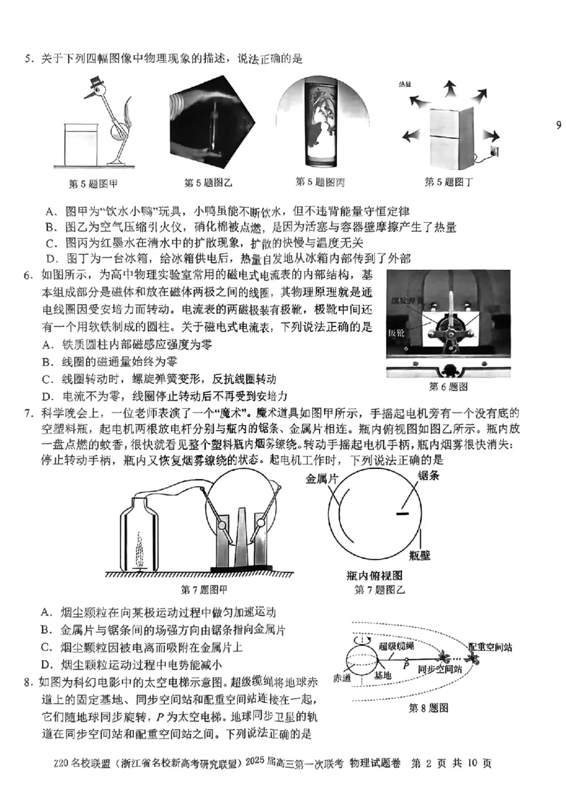 2025届Z20名校联盟(浙江省名校新高考研究联盟)高三第一次联考物理试卷及答案(1)_8月_2408242025届Z20名校联盟(浙江省名校新高考研究联盟)高三第一次联考