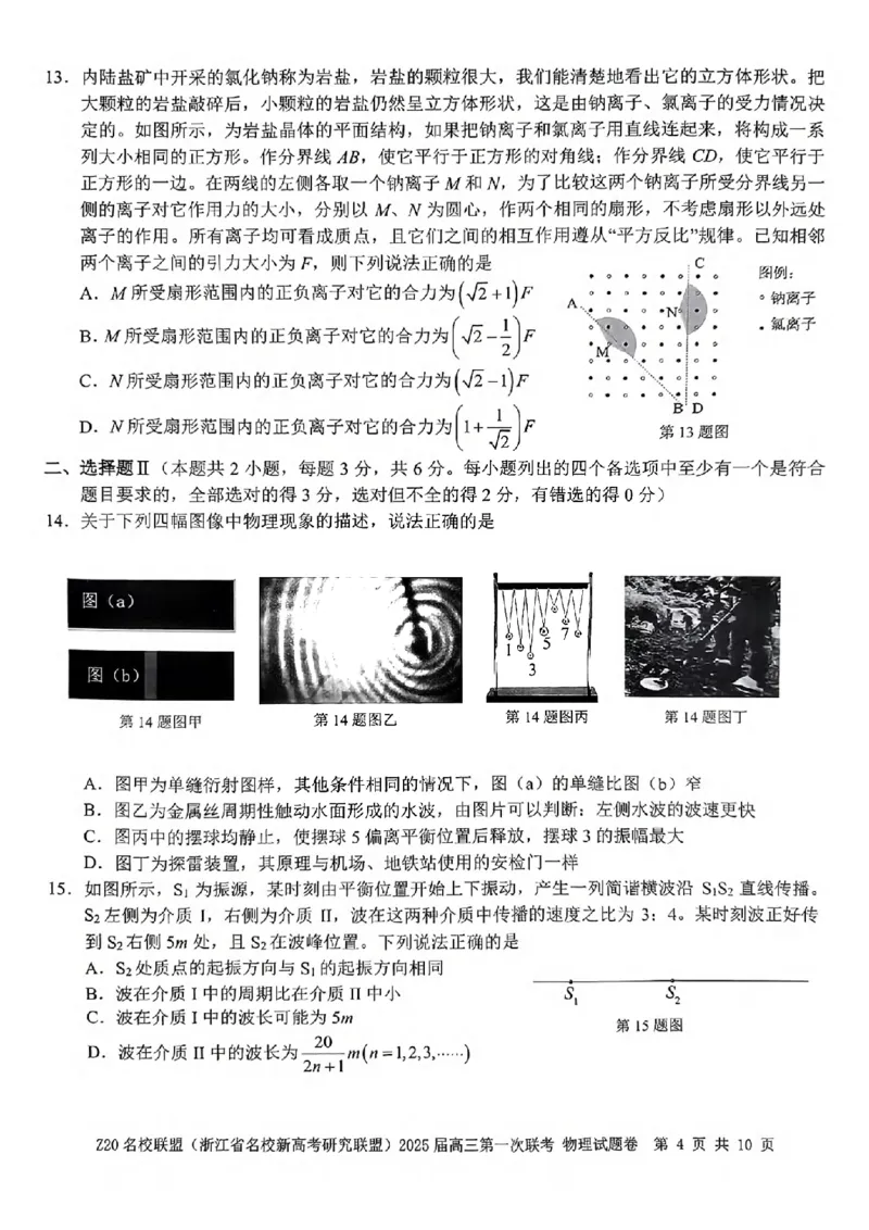 2025届Z20名校联盟(浙江省名校新高考研究联盟)高三第一次联考物理试卷及答案(1)_8月_2408242025届Z20名校联盟(浙江省名校新高考研究联盟)高三第一次联考