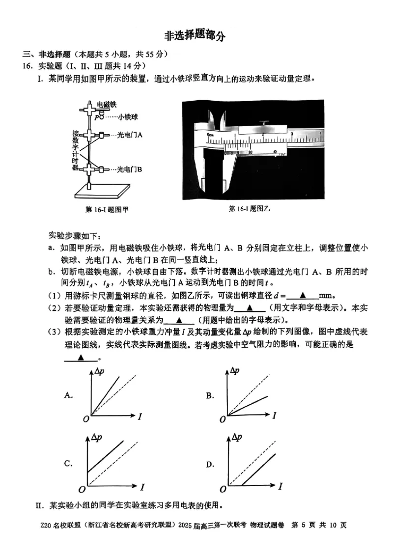 2025届Z20名校联盟(浙江省名校新高考研究联盟)高三第一次联考物理试卷及答案(1)_8月_2408242025届Z20名校联盟(浙江省名校新高考研究联盟)高三第一次联考