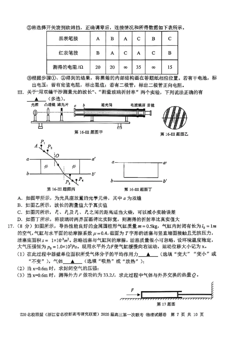 2025届Z20名校联盟(浙江省名校新高考研究联盟)高三第一次联考物理试卷及答案(1)_8月_2408242025届Z20名校联盟(浙江省名校新高考研究联盟)高三第一次联考