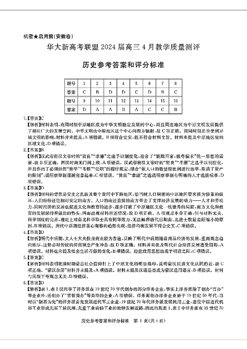 2024届华大新高考联盟高三4月联考-历史+答案(1)_2024年4月_024月合集_2024届华大新高考联盟高三4月联考