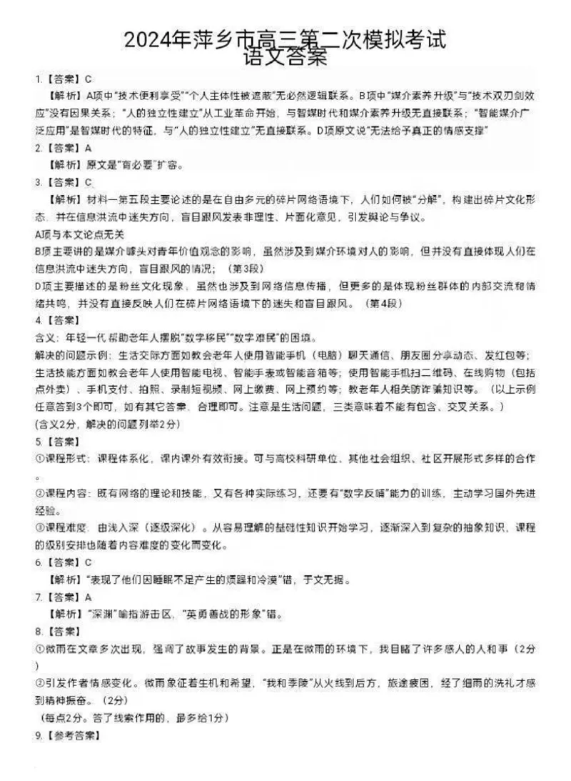 2024届江西省萍乡市高三二模考试语文答案_2024年4月_01按日期_16号_2024届江西省萍乡市高三下学期二模考试_江西省萍乡市2023-2024学年高三下学期二模考试语文试题