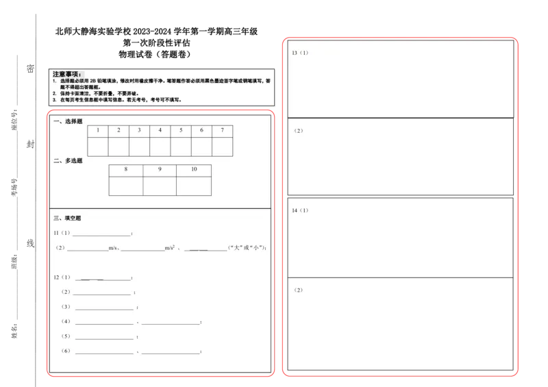 高三物理上学期第一次月考（答题纸）(1)(1)_2023年10月_0210月合集_2024届天津市静海区北师大实验学校高三上学期第一阶段评估