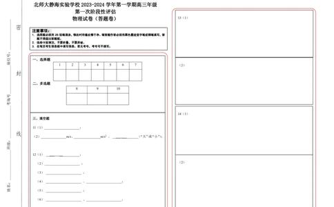 高三物理上学期第一次月考（答题纸）(1)(1)_2023年10月_0210月合集_2024届天津市静海区北师大实验学校高三上学期第一阶段评估