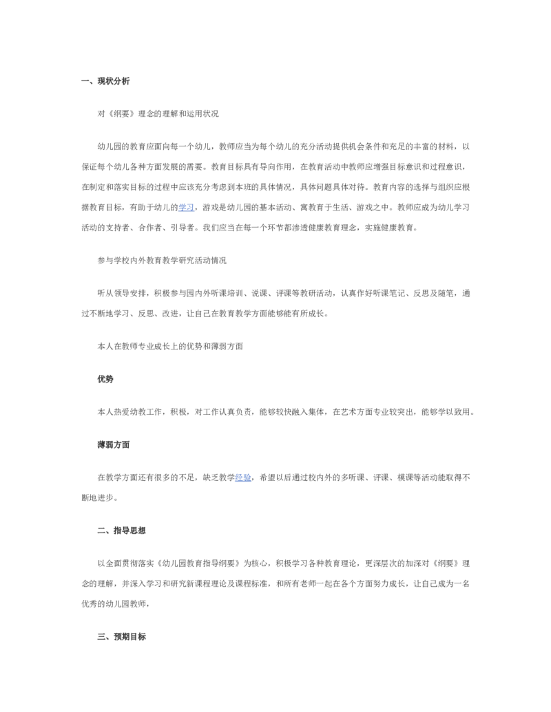 幼儿园教师个人三年职业生涯规划_E6-职业规划_25学前教育专业