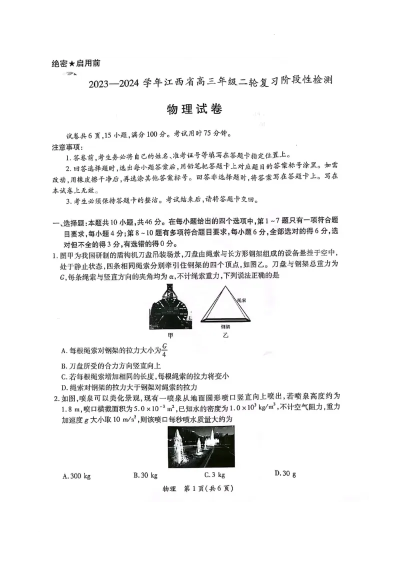 2023-2024学年江西省高三年级二轮复习阶段性检测物理试卷_2024年3月_02按日期_16号_2024届江西稳派上进联考高三年级二轮复习阶段性测试