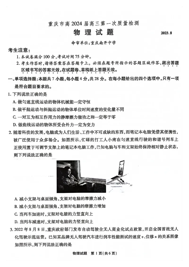 重庆市南开中学校2023-2024学年高三上学期开学考试物理(1)_2023年9月_029月合集_2024届重庆市南开中学校高三上学期开学考试