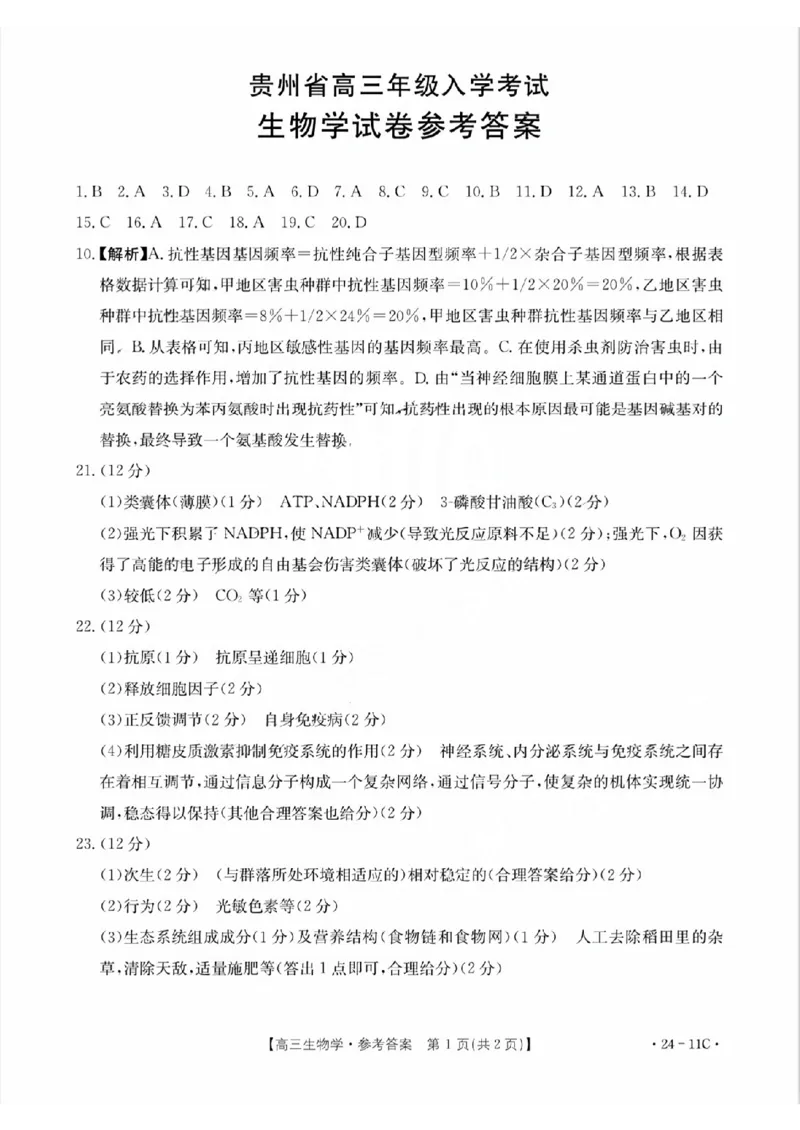 贵州省高三年级入学考试生物答案_2023年8月_01每日更新_13号_2024届贵州省高三上学期8月入学考试（金太阳24-11C)_贵州省2024届高三上学期8月入学考试（金太阳24-11C)生物