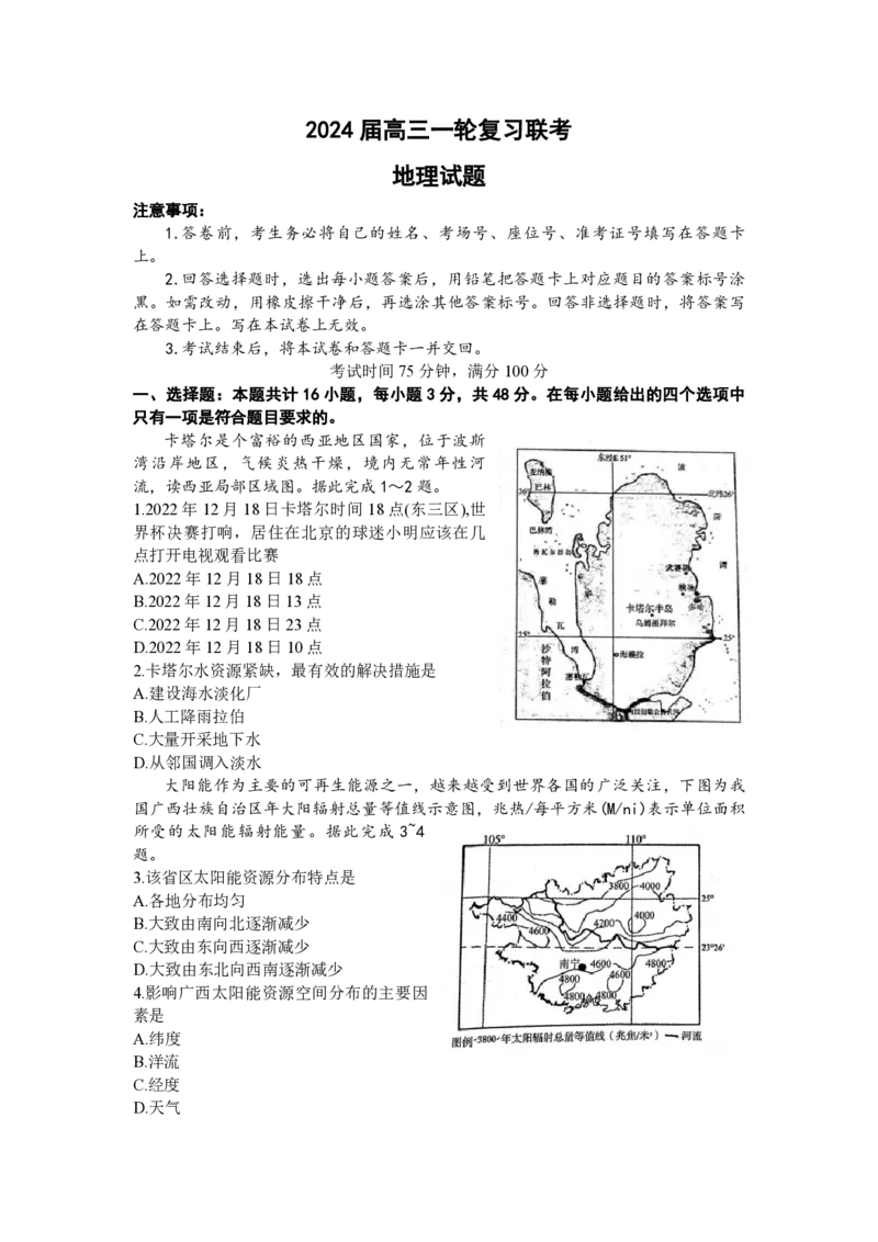 江西百师联盟高三(一轮复习考)-地理试题+答案(1)_2023年10月_01每日更新_3号_2024届江西省百师联盟高三上学期一轮复习联考试题