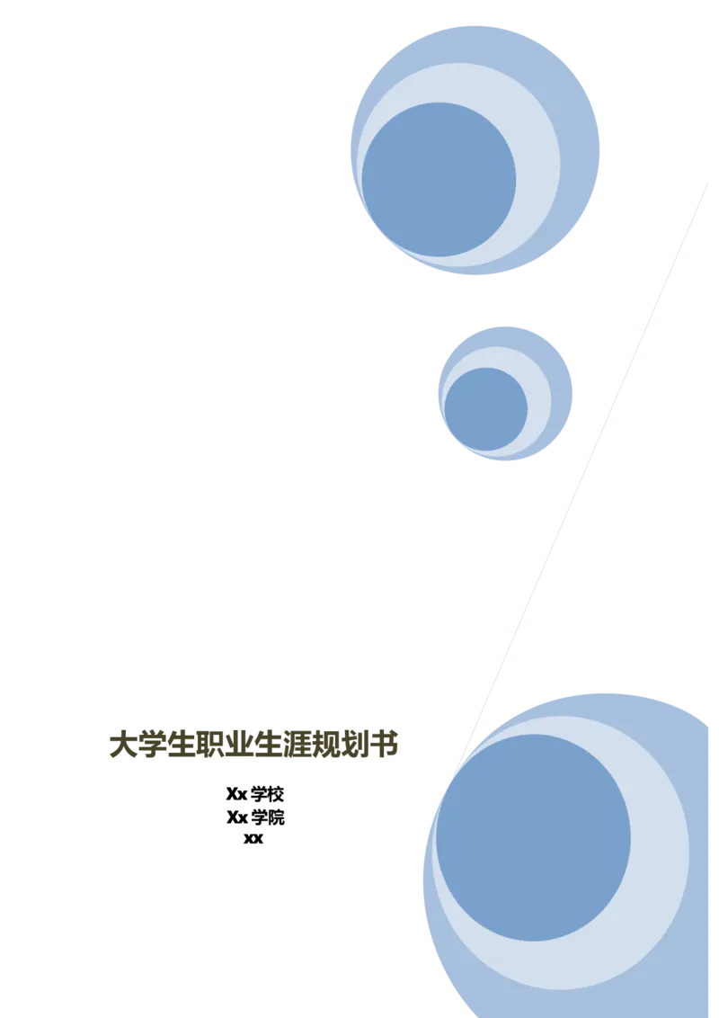 大学生职业生涯规划书(统计学)_E6-职业规划_84统计学专业