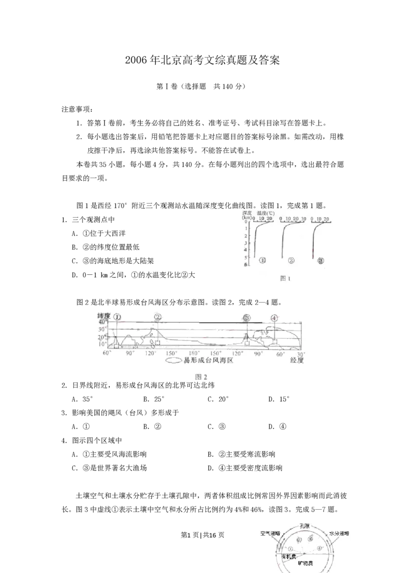 2006年北京高考文综真题及答案_赠送：2008-2024全套高考真题_高考地理真题_旧1990-2007&middot;高考地理真题_1990-2007&middot;高考地理真题&middot;PDF_北京