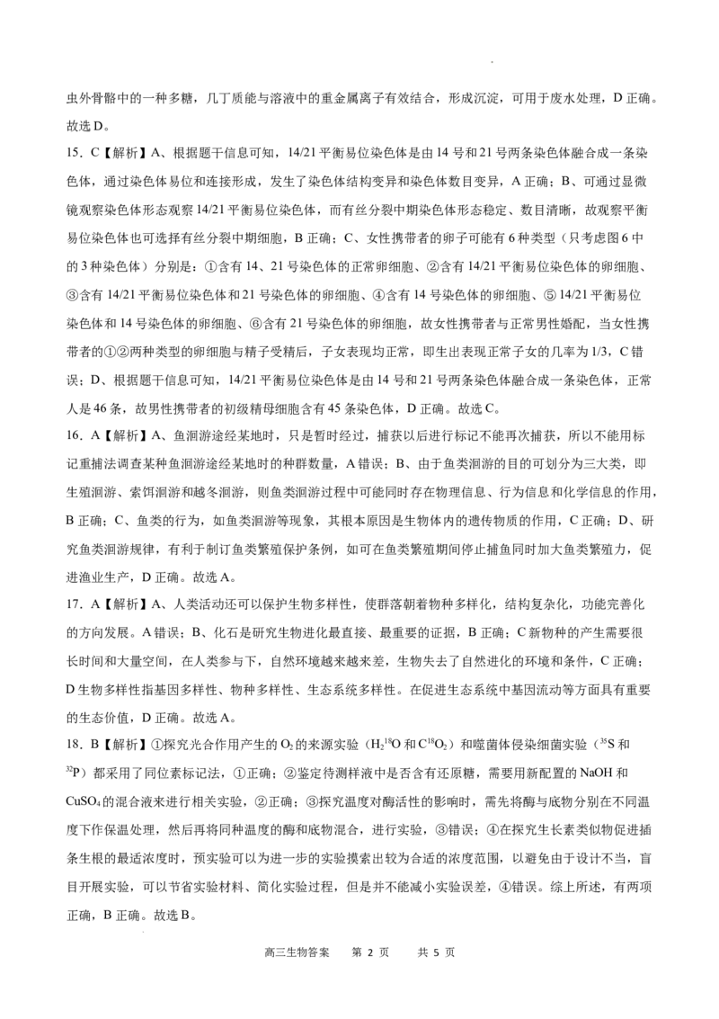 生物答案_2023年7月_01每日更新_24号_2023届重庆市缙云教育联盟高三8月质量检测_重庆市缙云教育联盟2022-2023学年高三8月质量检测生物试题