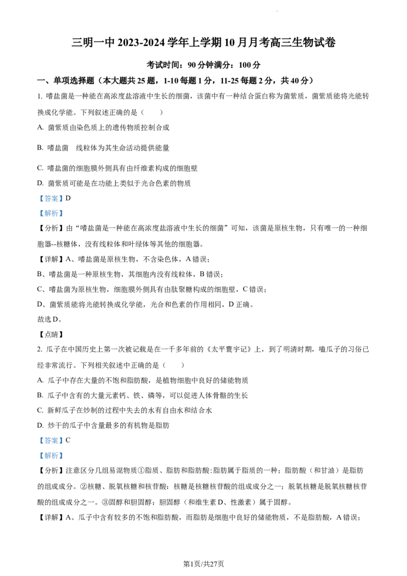 精品解析：福建省三明市一中2023-2024学年高三10月月考生物试题（解析版）(1)_2023年10月_0210月合集_2024届福建省三明市一中高三10月月考_福建省三明市一中2024届高三10月月考生物