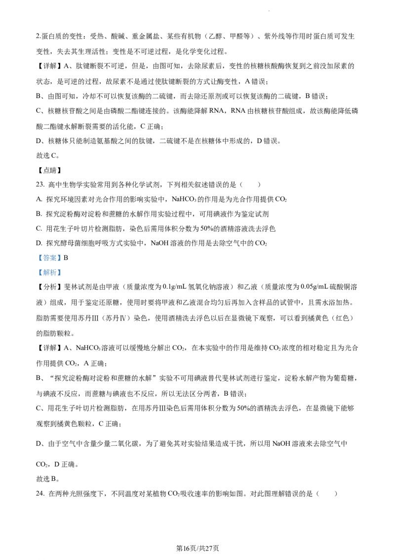 精品解析：福建省三明市一中2023-2024学年高三10月月考生物试题（解析版）(1)_2023年10月_0210月合集_2024届福建省三明市一中高三10月月考_福建省三明市一中2024届高三10月月考生物