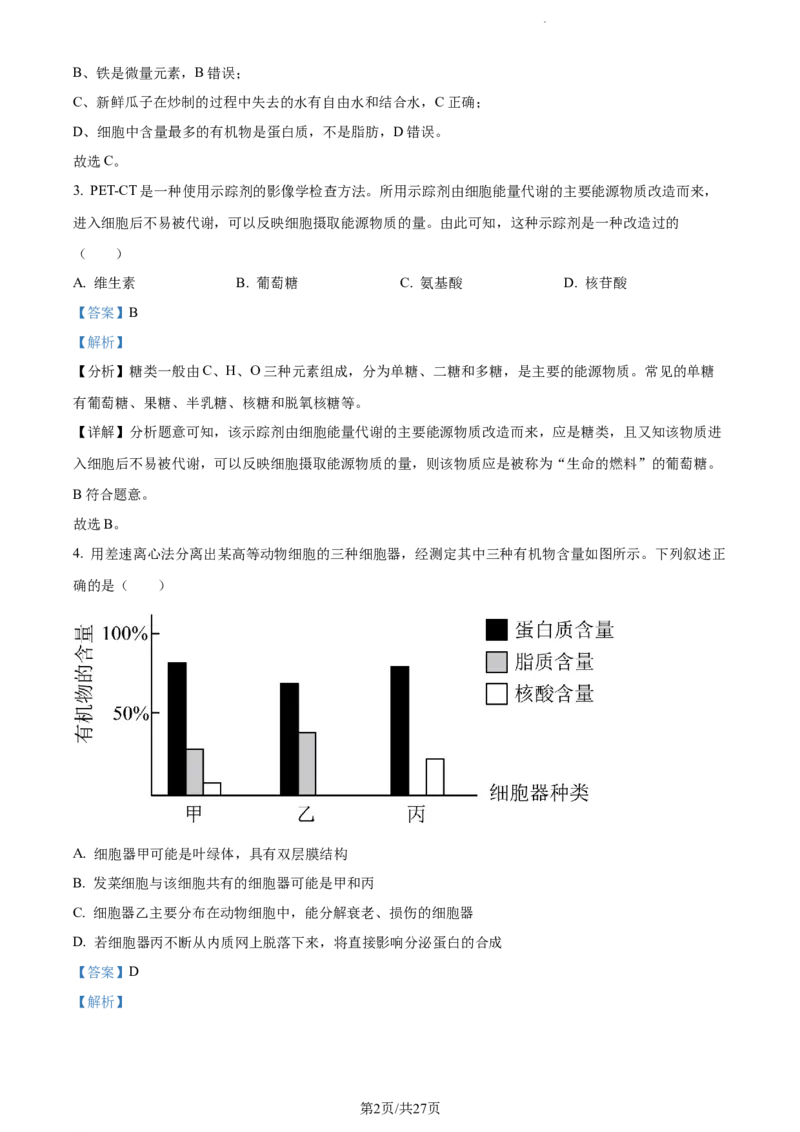 精品解析：福建省三明市一中2023-2024学年高三10月月考生物试题（解析版）(1)_2023年10月_0210月合集_2024届福建省三明市一中高三10月月考_福建省三明市一中2024届高三10月月考生物