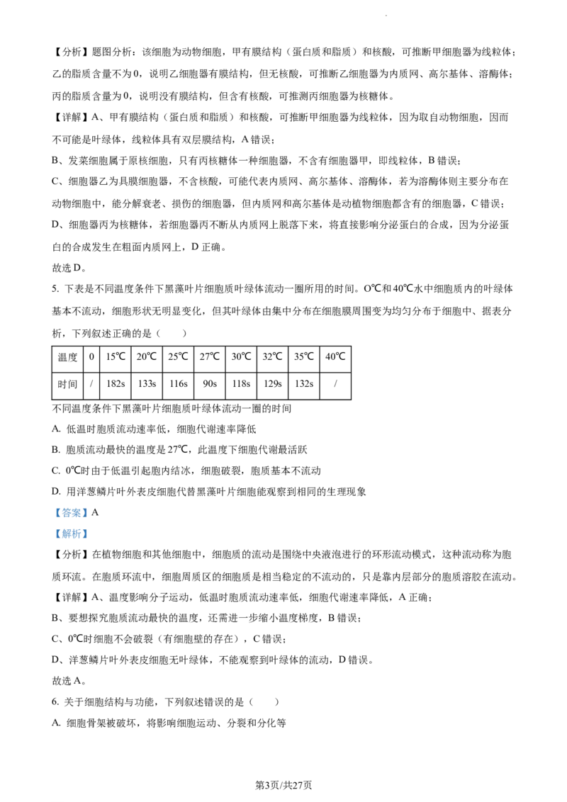 精品解析：福建省三明市一中2023-2024学年高三10月月考生物试题（解析版）(1)_2023年10月_0210月合集_2024届福建省三明市一中高三10月月考_福建省三明市一中2024届高三10月月考生物