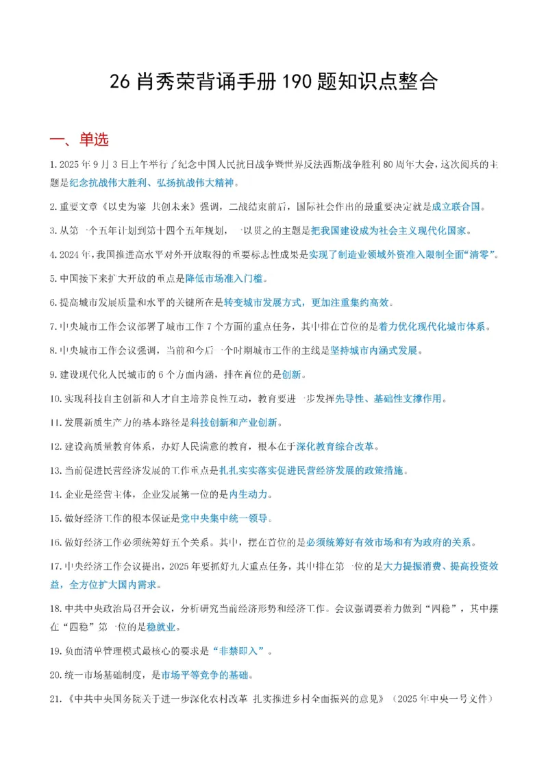 26肖《背诵手册190题精华总结》_2025专四专八真题及备考资料_肖秀荣押题汇总_0326肖秀荣《背诵手册》