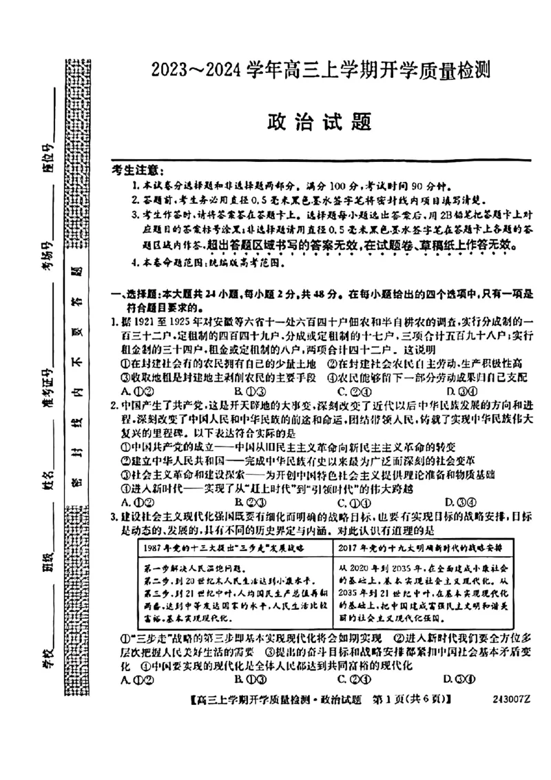 陕西金科联考高三上（开学考）-政治试题+答案(1)_2023年9月_029月合集_2024届山西省金科大联考高三上学期开学检测