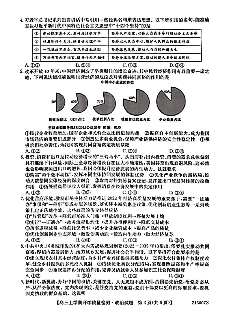 陕西金科联考高三上（开学考）-政治试题+答案(1)_2023年9月_029月合集_2024届山西省金科大联考高三上学期开学检测