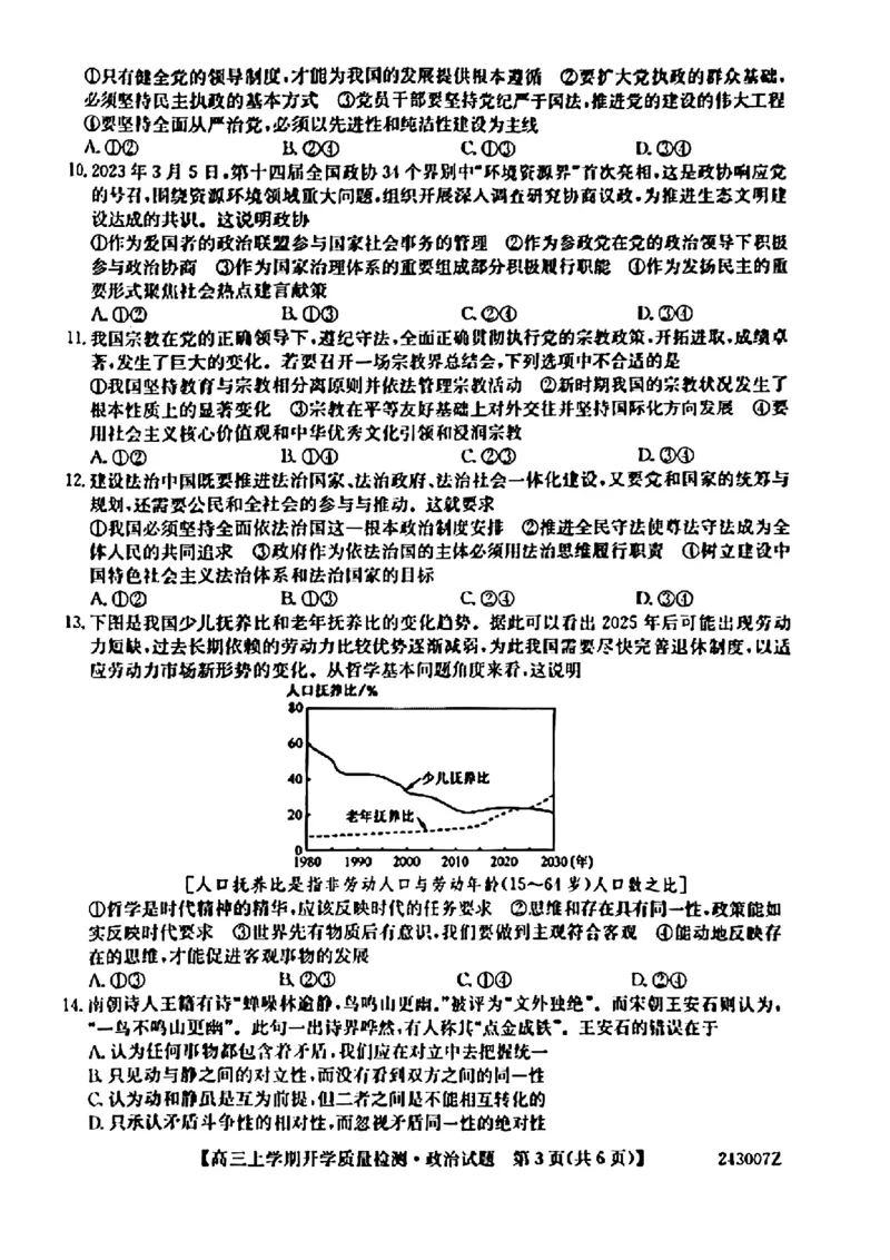 陕西金科联考高三上（开学考）-政治试题+答案(1)_2023年9月_029月合集_2024届山西省金科大联考高三上学期开学检测
