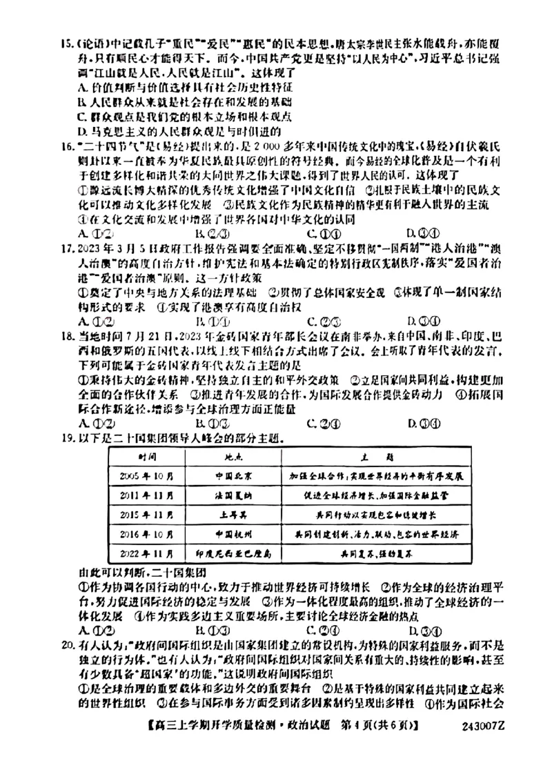 陕西金科联考高三上（开学考）-政治试题+答案(1)_2023年9月_029月合集_2024届山西省金科大联考高三上学期开学检测