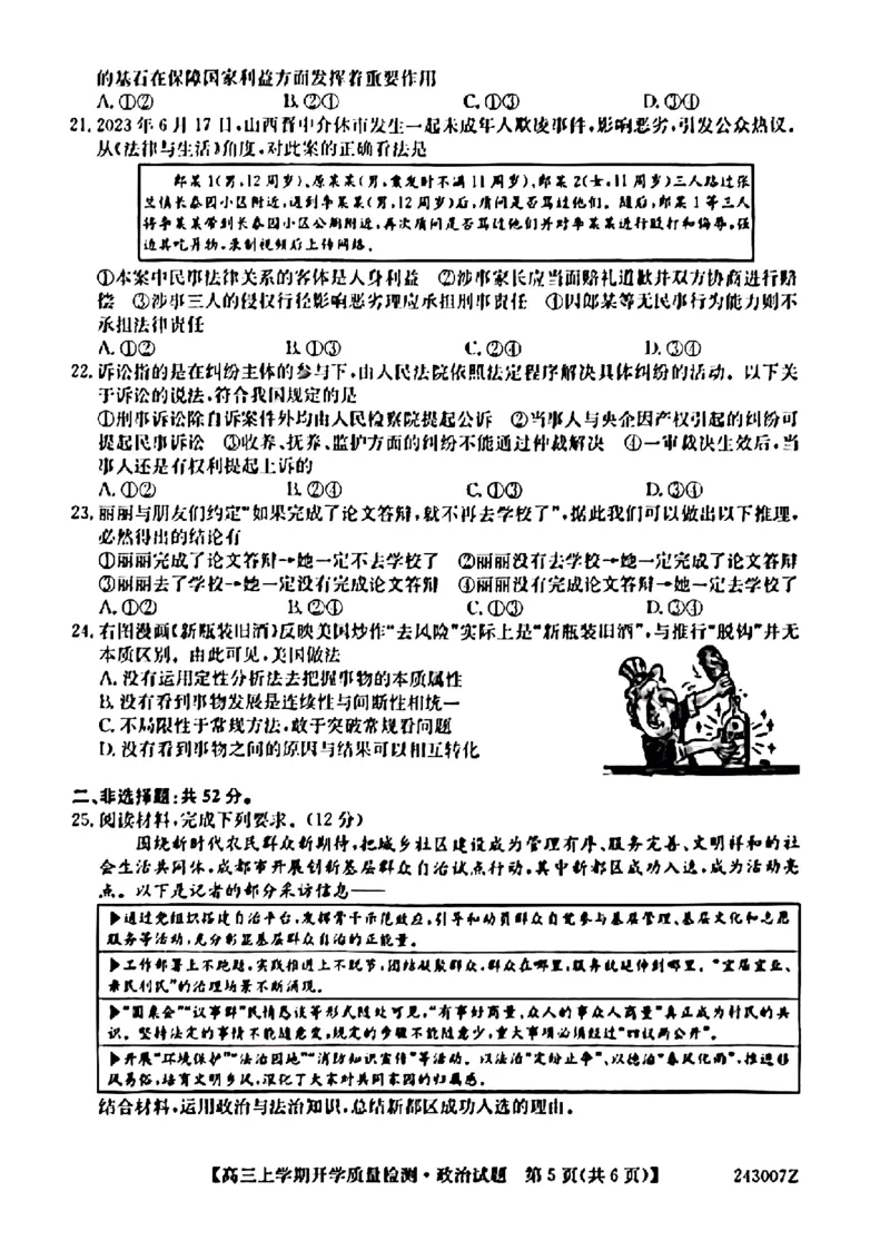 陕西金科联考高三上（开学考）-政治试题+答案(1)_2023年9月_029月合集_2024届山西省金科大联考高三上学期开学检测