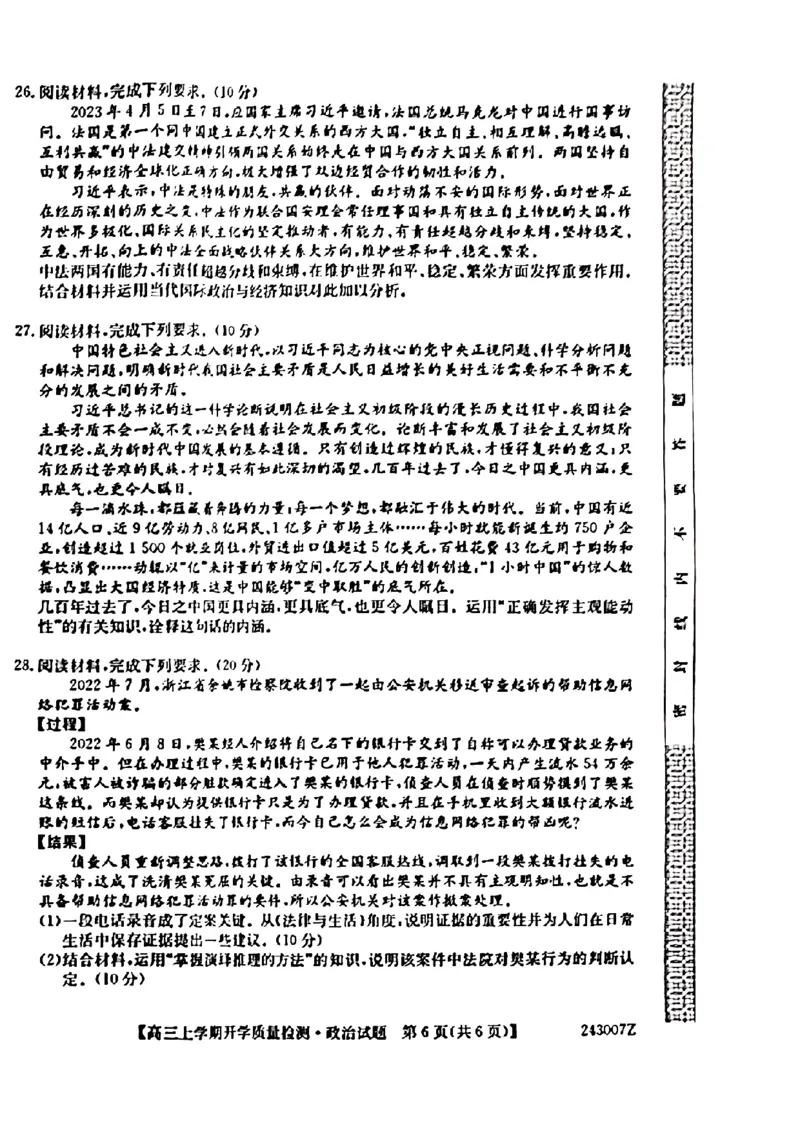 陕西金科联考高三上（开学考）-政治试题+答案(1)_2023年9月_029月合集_2024届山西省金科大联考高三上学期开学检测