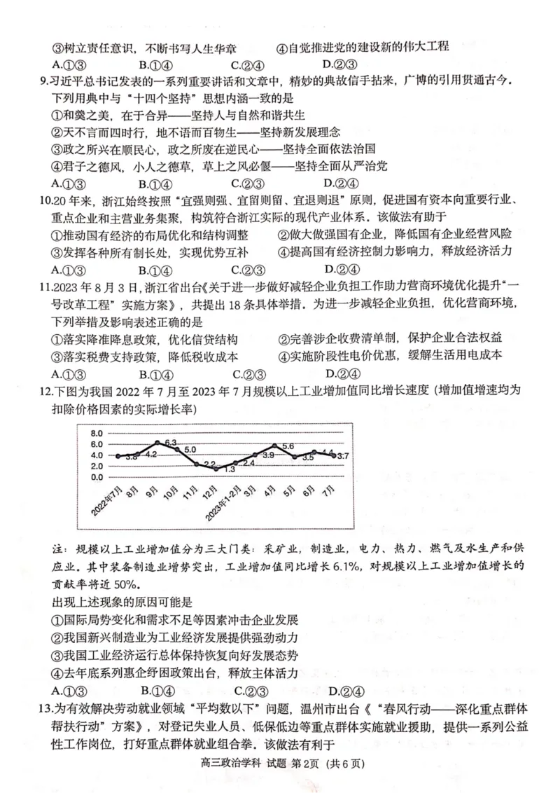 政治卷-2310浙南名校(1)_2023年10月_0210月合集_2024届浙江省浙南名校联盟高三上学期第一次联考_浙江省浙南名校联盟2024届高三上学期第一次联考政治