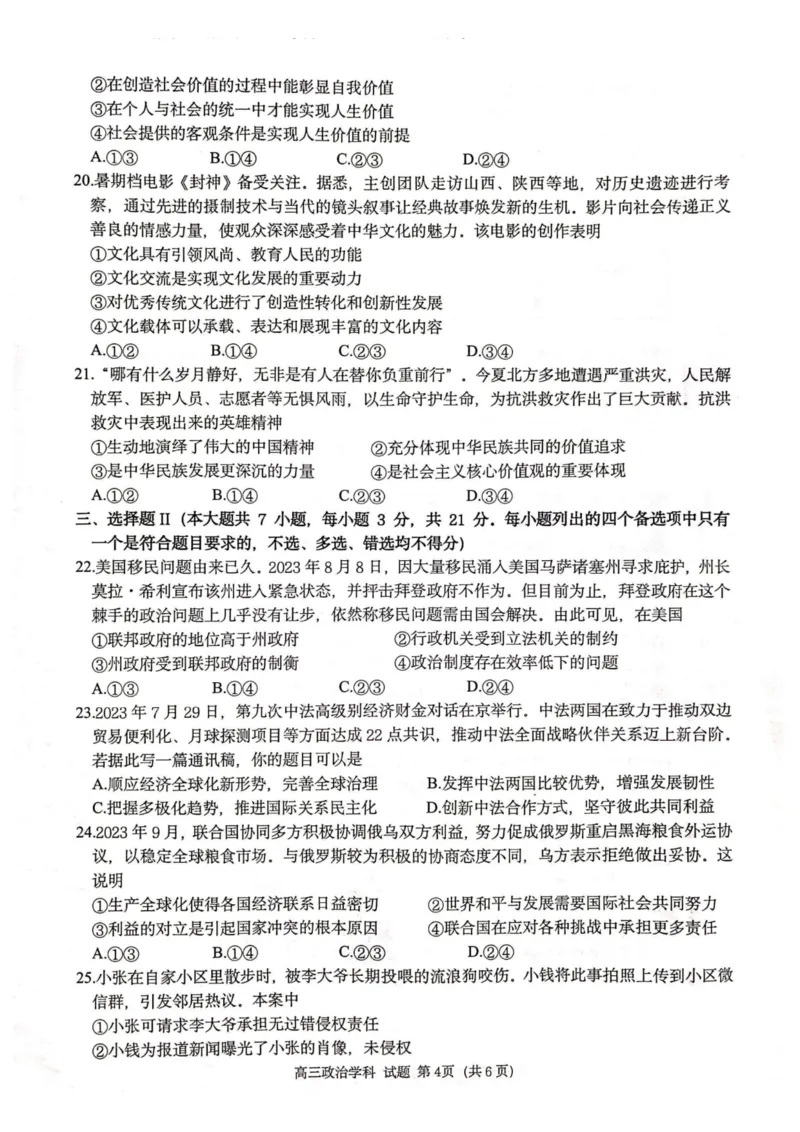 政治卷-2310浙南名校(1)_2023年10月_0210月合集_2024届浙江省浙南名校联盟高三上学期第一次联考_浙江省浙南名校联盟2024届高三上学期第一次联考政治