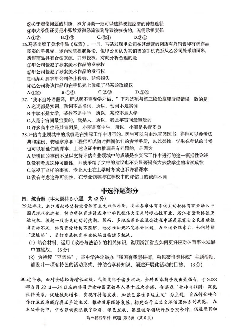 政治卷-2310浙南名校(1)_2023年10月_0210月合集_2024届浙江省浙南名校联盟高三上学期第一次联考_浙江省浙南名校联盟2024届高三上学期第一次联考政治