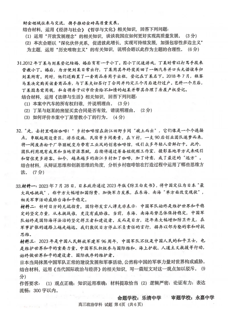 政治卷-2310浙南名校(1)_2023年10月_0210月合集_2024届浙江省浙南名校联盟高三上学期第一次联考_浙江省浙南名校联盟2024届高三上学期第一次联考政治