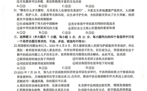 政治卷-2310浙南名校(1)_2023年10月_0210月合集_2024届浙江省浙南名校联盟高三上学期第一次联考_浙江省浙南名校联盟2024届高三上学期第一次联考政治
