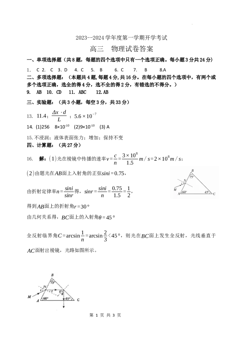 黑龙江省牡丹江市第三高级中学2023-2024学年高三上学期开学考试物理答案(1)_2023年8月_028月合集_2024届黑龙江省牡丹江市第三高级中学高三上学期开学考试