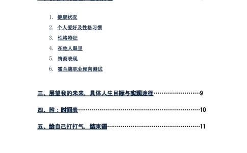 大学生职业生涯规划书范文范本（国贸专业）_E6-职业规划_58国际经济与贸易专业