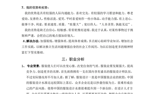 大学职业生涯规划书300字服装设计专业_E6-职业规划_63服装设计专业