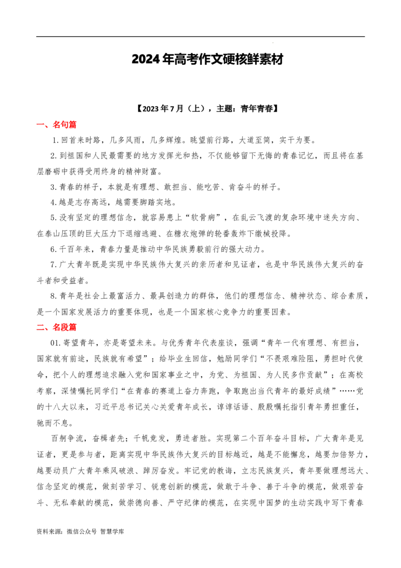 2023年7月上篇-2024年高考语文作文硬核素材_2024年5月_01按日期_2号_2024高考语文写作专题（素材大全+写作技巧+满分作文+真题）_3.❤更新2024年高考语文作文硬核素材