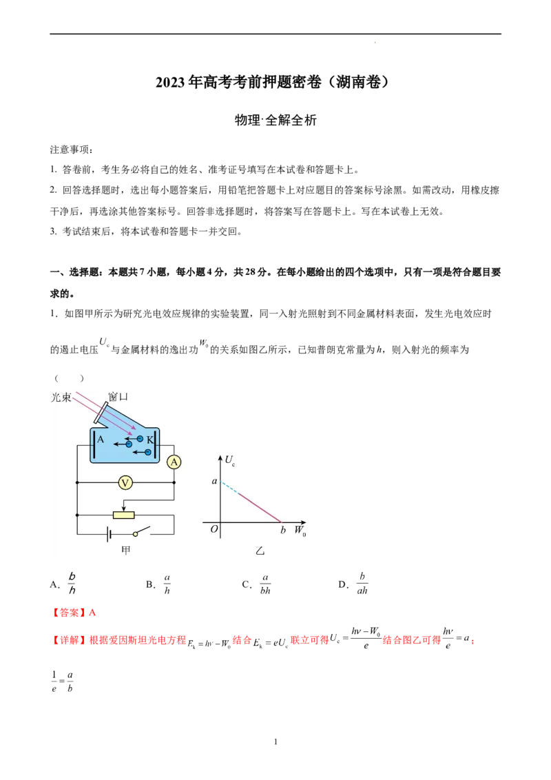 物理（湖南卷）（全解全析）_2023高考押题卷_学易金卷-2023学科网押题卷（各科各版本）_2023学科网押题卷-学易金卷-物理_物理（湖南卷）-学易金卷：2023年高考物理考前押题密卷