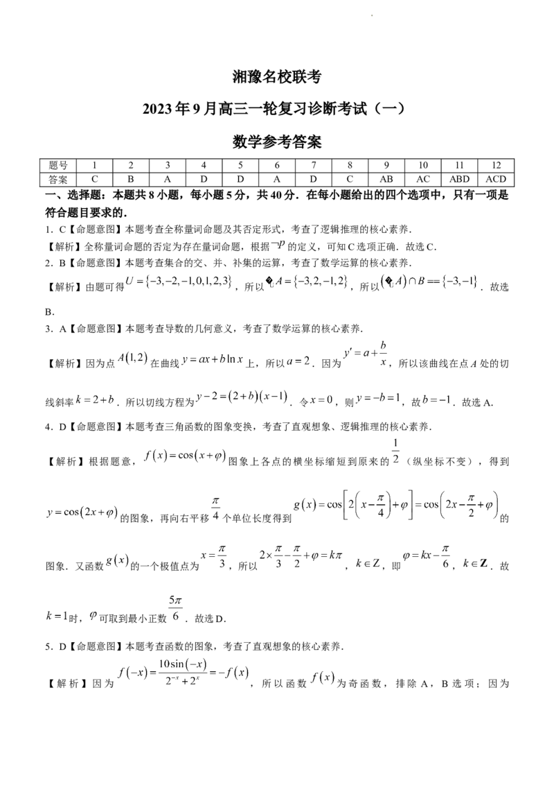 河南湘豫名校联考2024届高三上学期一轮诊断数学(1)_2023年9月_029月合集_2024届湘豫名校联考高三上学期一轮诊断