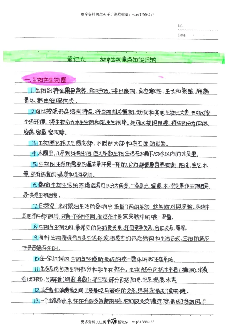 9）中考生物状元笔记（154页）_赠送小初高学霸笔记等_赠_中考状元笔记