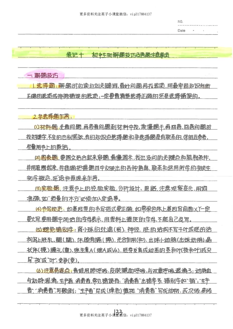 9）中考生物状元笔记（154页）_赠送小初高学霸笔记等_赠_中考状元笔记