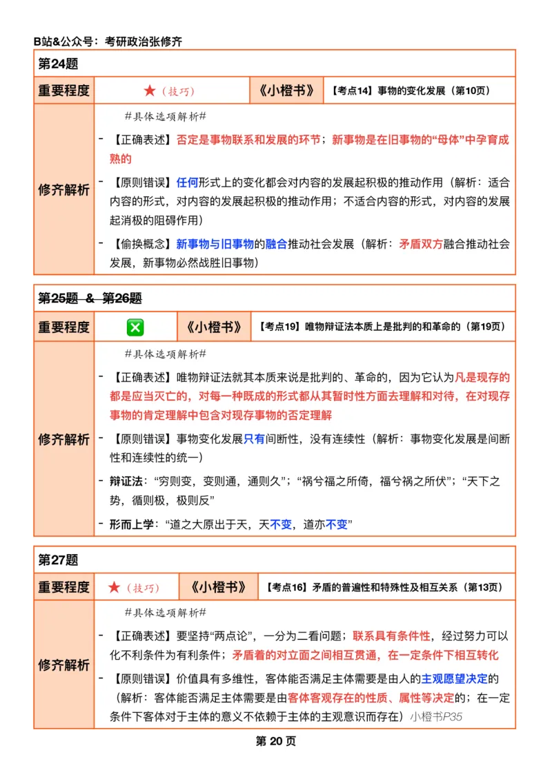 26考研_肖一千题背诵手册修齐带刷营DAY06_2025专四专八真题及备考资料_肖秀荣押题汇总_11张修齐十页纸_26张修齐肖1000题带刷笔记