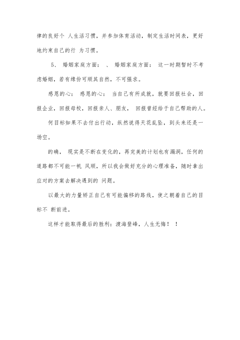 化学工程与工艺-大学生职业生涯规划书_E6-职业规划_33化学专业