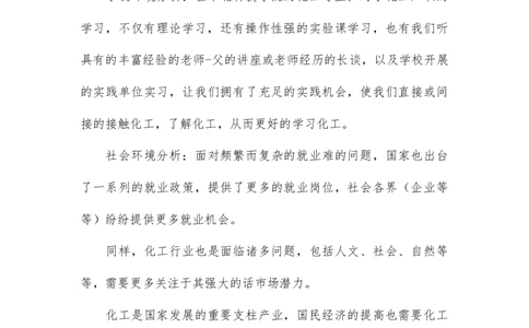化学工程与工艺-大学生职业生涯规划书_E6-职业规划_33化学专业